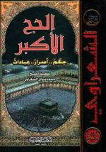 الحج الأكبر