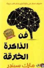 فن الذاكرة الخارقة