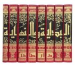 البداية والنهاية 1/8 - صادر