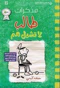 مذكرات طالب لا تشيل الهم