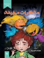 سلسلة الغرفة المظلمة / مذكرات مخيفة