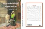 أولياء الله الصالحون في مصر في العصر المملوكي