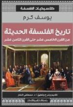 تاريخ الفلسفة الحديثة