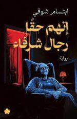 إنهم حقآ رجال شرفاء