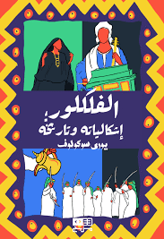 الفلكلور إشكالياته وتاريخه