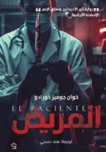 المريض