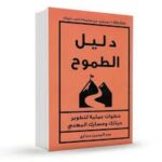 دليل الطموح