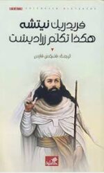 هكذا تكلم زرادشت الاهلية