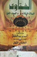 الفتاوى الصلاة الزكاة الصوم الحج