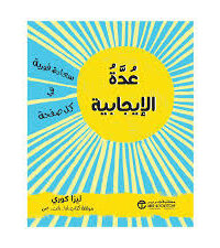 عدة الايجابية