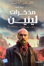 مذكرات لينين