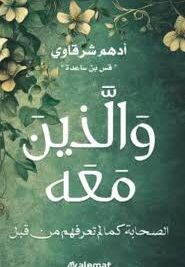 والذين معه