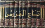 تاج العروس من جواهر القاموس 1/10 - صادر