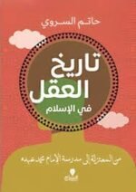 تاريخ العقل