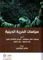 سياسات الحرية الدينية