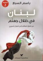 لبنان في ظلال جهنم