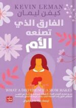 الفارق الذي تصنعه الام