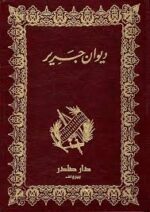 ديوان جرير - صادر