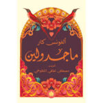 ماجدولين الكرمة