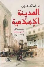"المدينة الإسلامية: تراث البهجة والعمران