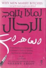 لماذا يتزوج الرجال العاهرات