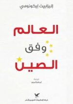 العالم وفق الصين