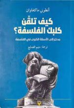 كيف تلقن كلبك الفلسفة