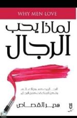 لماذا يحب الرجال