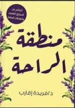 منطقة الراحة
