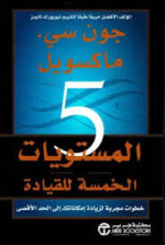 المستويات الخمسة للقيادة خطوات