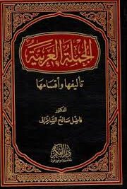 الجملة العربية تأليفها وتقسيمها