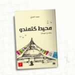 محيط كتمندو