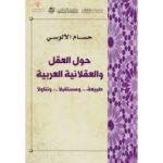 حول العقل والعقلانية العربية