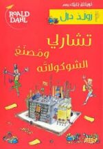 تشارلي ومصنع الشوكولاته