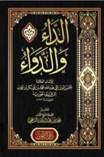 الداء والدواء