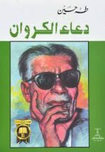 دعاء الكروان