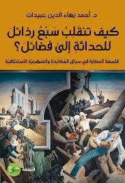 كيف تنقلب سبع رذائل للحداثة إلى فضائل؟