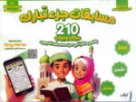 تحدي
المسلم الصغير (مسابقات جزء تبارك)(مبدعون)