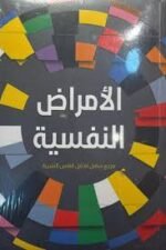 الامراض النفسية