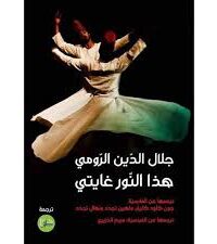 هذا النور غايتي