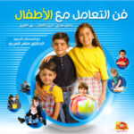 فن التعامل مع الأطفال