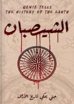 الشيصبان