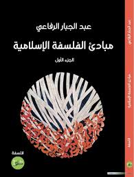 مبادئ الفلسفة الإسلامية 1/2