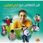 فن التعامل مع المراهقين