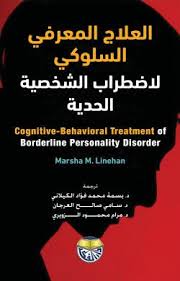 العلاج المعرفي السلوكي لاضطراب الشخصية الحدية