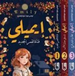 سلسلة ايميلي