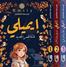 سلسلة ايميلي