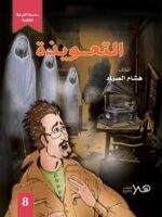 سلسلة الغرفة المظلمة / التعويذة