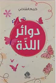 دوائر اللذة