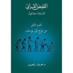 القصص القرآني ج2